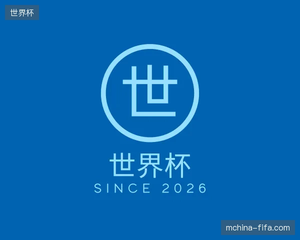 初识世界杯中国官网