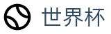 2026世界杯赛事中心官方网站 | 四载狂欢燃情今夏